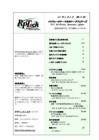バイウィークリー・マネタリー・アフェアーズ 第158号 (発売日2007年11月02日) 表紙