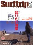 Surftrip journal（サーフトリップジャーナル） Vol.45 (発売日2006年10月23日) 表紙