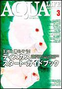 アクアライフ 3月号 (発売日2008年02月11日) 表紙