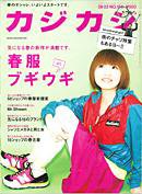 カジカジ 3月号 (発売日2008年02月12日) 表紙