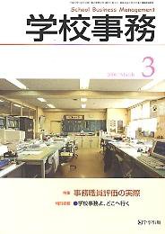 学校事務 3月号 (発売日2008年02月13日) 表紙