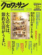 クロワッサン No.727 (発売日2008年02月09日) 表紙