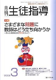 月刊生徒指導 3月号 (発売日2008年02月13日) 表紙