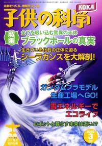 子供の科学 3月号 (発売日2008年02月10日) 表紙
