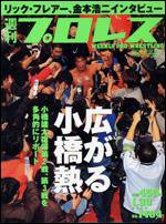 週刊プロレス 1月30日号 (発売日2008年01月16日) 表紙