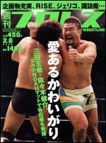 週刊プロレス 2月 6日号 (発売日2008年01月23日) 表紙