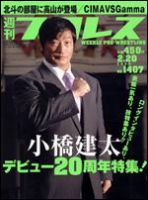 週刊プロレス 2月20日号 (発売日2008年02月06日) 表紙