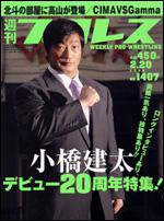 週刊プロレス 2月20日号 (発売日2008年02月06日) 表紙