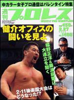 週刊プロレス 2月27日号 (発売日2008年02月13日) 表紙