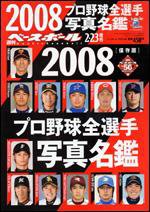 週刊ベースボール 2/23増刊号 (発売日2008年02月07日) 表紙