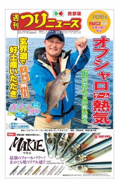 週刊つりニュース　西部版 2019年3月29日号 (発売日2019年03月25日) 表紙