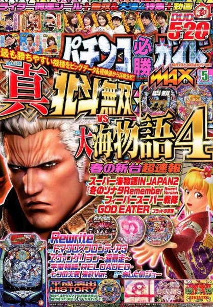 パチンコ必勝ガイドMAX 2019年5月号 (発売日2019年03月20日) 表紙