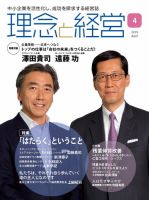 理念と経営 2019年4月号 (発売日2019年03月21日) 表紙