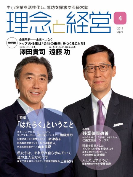 理念と経営 2019年4月号 (発売日2019年03月21日) 表紙