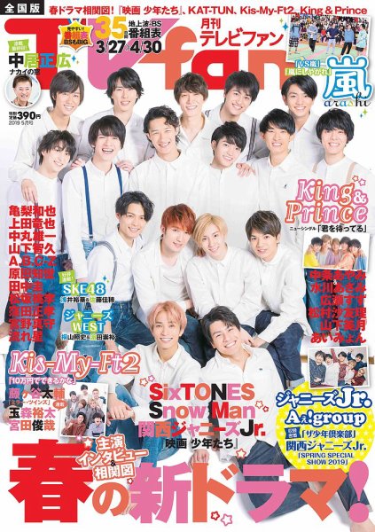 TV fan（テレビファン）九州版 2019年5月号 (発売日2019年03月23日) 表紙
