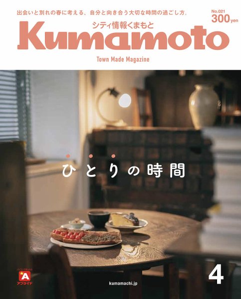 シティ情報くまもと 2019年4月号 (発売日2019年03月25日) 表紙