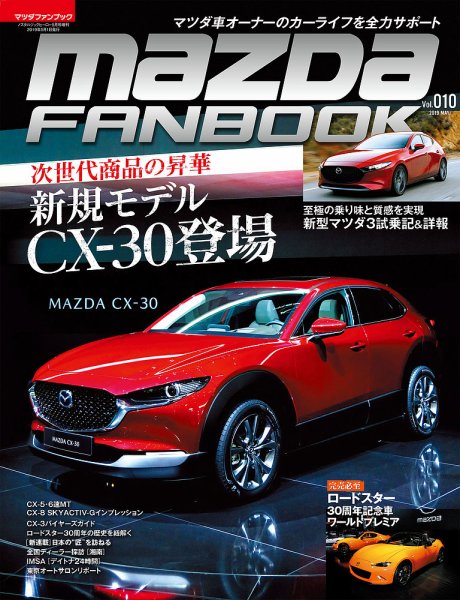 MAZDA FANBOOK（マツダ ファンブック） Vol.10 (発売日2019年03月30日) 表紙