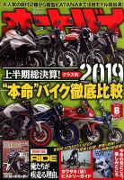 オートバイ 2019/08 表紙