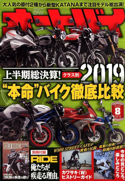 オートバイ 2019/08 (発売日2019年07月01日) 表紙