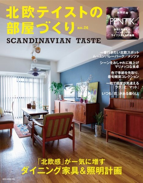 北欧テイストの部屋づくり No.26 (発売日2019年03月29日) 表紙