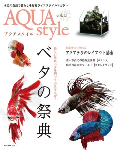 Aqua Style アクアスタイル Vol 13 発売日19年02月28日 雑誌 電子書籍 定期購読の予約はfujisan