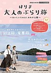 はりま大人のぶらり旅～おいしいもの＆しあわせ空間～ 2018年09月28日発売号 表紙