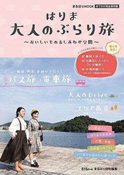 はりま大人のぶらり旅～おいしいもの＆しあわせ空間～ 2018年09月28日発売号 表紙