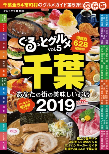 ぐるっとグルメ ぐるっとグルメ千葉vol.5 (発売日2018年10月04日) 表紙