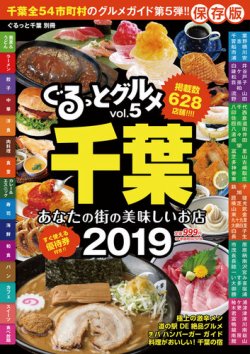 ぐるっとグルメ ぐるっとグルメ千葉vol.5 (発売日2018年10月04日) 表紙