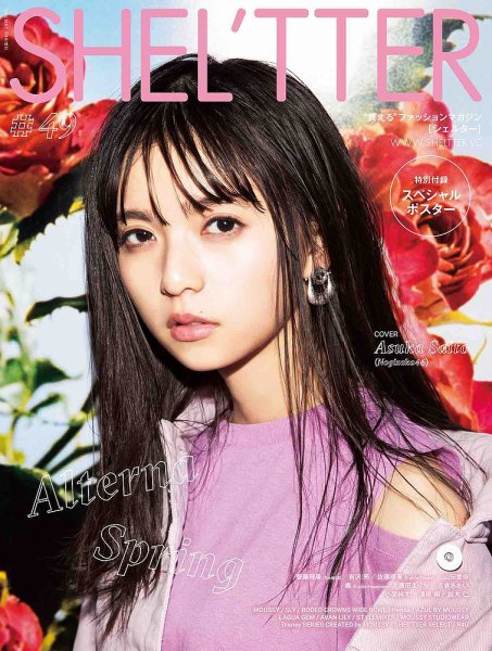 SHEL'TTER（シェルター） #49 (発売日2019年03月04日) 表紙