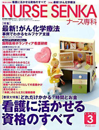 ナース専科（NURSE SENKA) 2008年3月号 (発売日2008年02月12日) 表紙