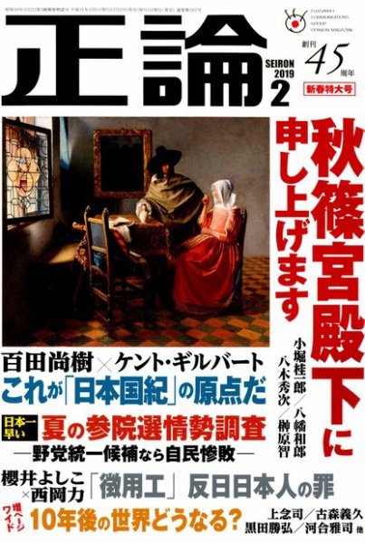 正論 2019年2月号 (発売日2018年12月25日) 表紙