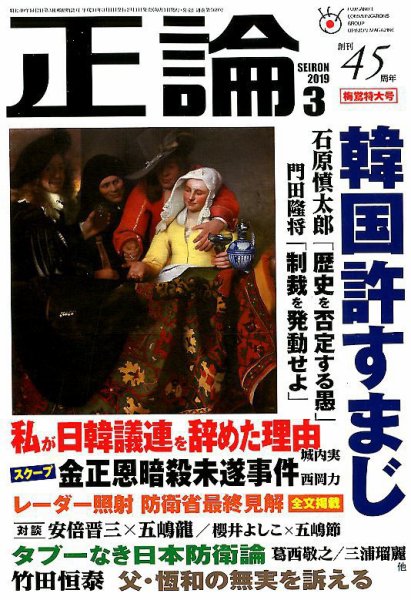 正論 2019年3月号 (発売日2019年02月01日) 表紙