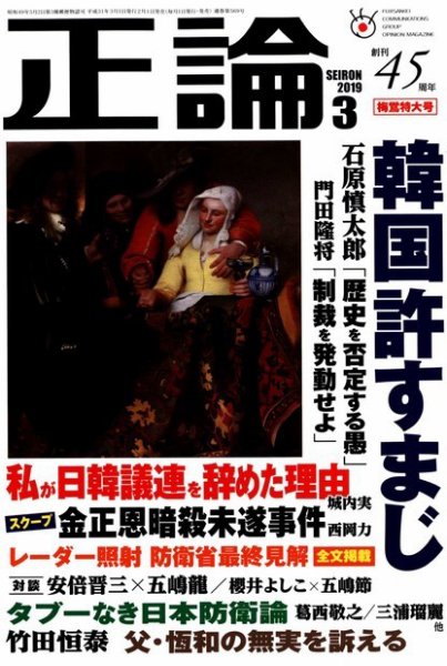 正論 2019年3月号 (発売日2019年02月01日) 表紙
