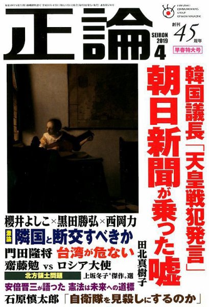 正論 2019年4月号 (発売日2019年03月01日) 表紙