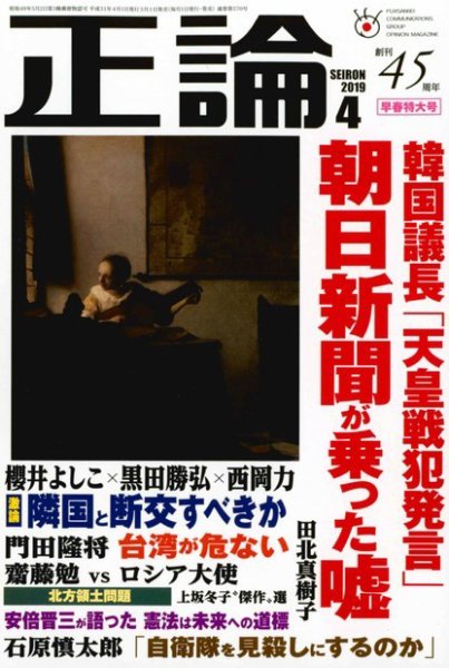 正論 2019年4月号 (発売日2019年03月01日) 表紙