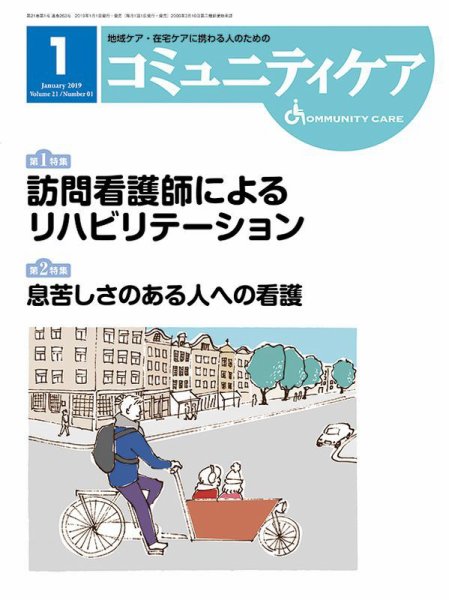コミュニティケア 2019年1月号 (発売日2019年01月01日) 表紙