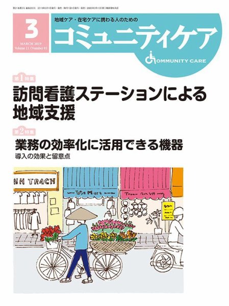 コミュニティケア 2019年3月号 (発売日2019年03月01日) 表紙