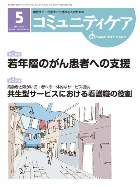 コミュニティケア 2019年5月号 (発売日2019年05月01日) 表紙