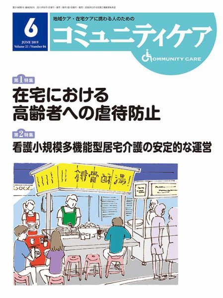 コミュニティケア 2019年6月号 (発売日2019年06月01日) 表紙