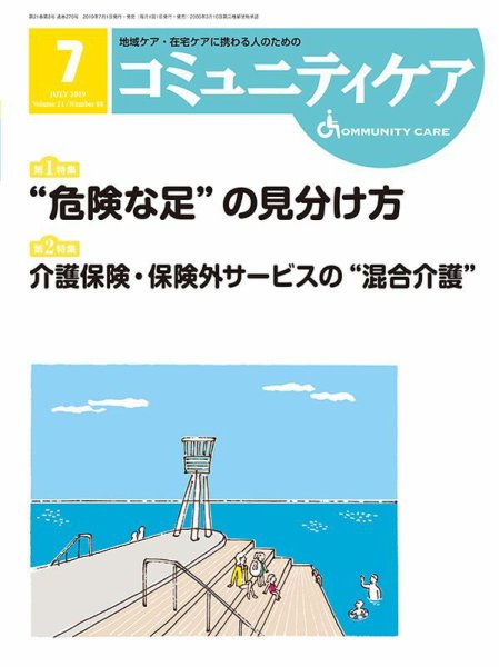 コミュニティケア 2019年7月号 (発売日2019年07月01日) 表紙