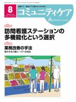 コミュニティケア 2019年8月号 表紙