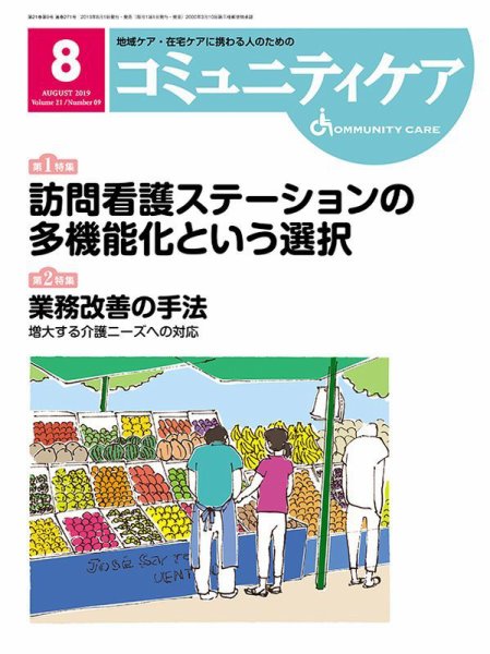 コミュニティケア 2019年8月号 (発売日2019年08月01日) 表紙