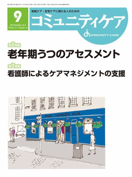コミュニティケア 2019年9月号 (発売日2019年09月01日) 表紙
