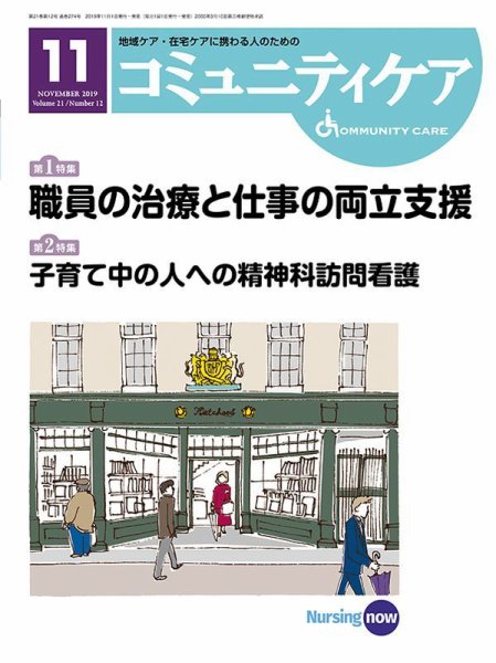 コミュニティケア 2019年11月号 (発売日2019年11月01日) 表紙