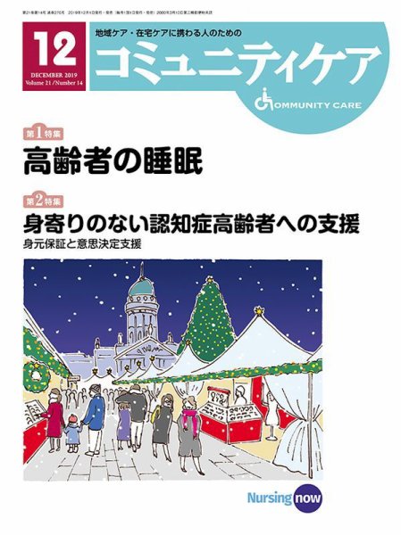 コミュニティケア 2019年12月号 (発売日2019年12月01日) 表紙