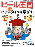 ワイン王国別冊　ビール王国 Vol.21 表紙