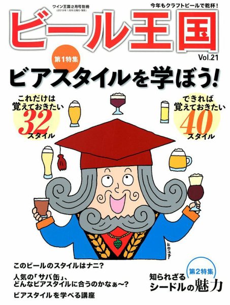 ワイン王国別冊　ビール王国 Vol.21 (発売日2019年01月18日) 表紙