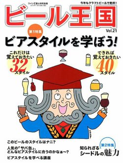 ワイン王国別冊　ビール王国 Vol.21 (発売日2019年01月18日) 表紙