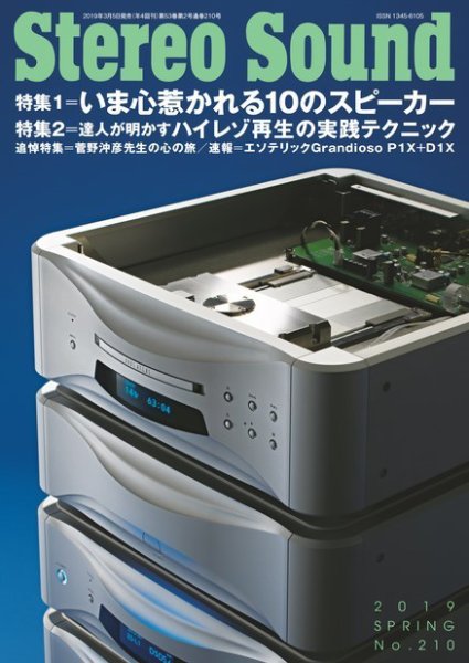 StereoSound（ステレオサウンド） No.210 (発売日2019年03月05日) 表紙